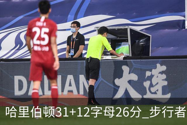 哈里伯顿31+12字母26分 步行者本赛季4杀雄鹿