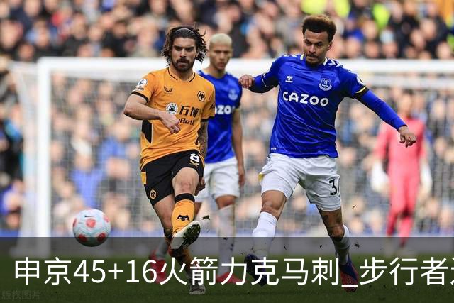 申京45+16火箭力克马刺 步行者送独行侠3连败