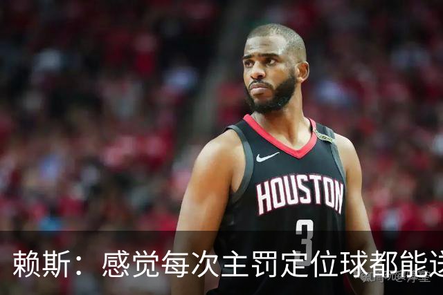 赖斯：感觉每次主罚定位球都能送助攻，现在大家不黑定位球了吧